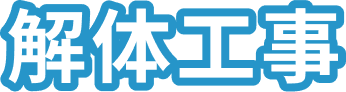 解体工事