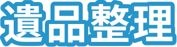 遺品整理